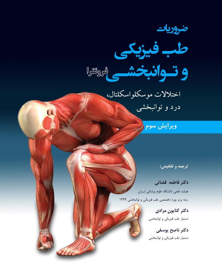 خلاصه ضروریات طب فیزیکی و توانبخشی فرونترا